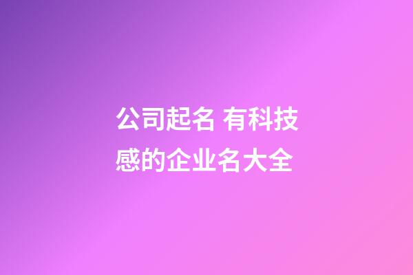 公司起名 有科技感的企业名大全